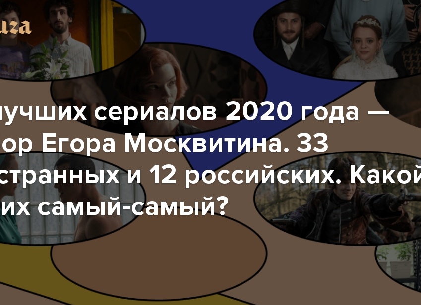 12 лучших сериалов 2020 года