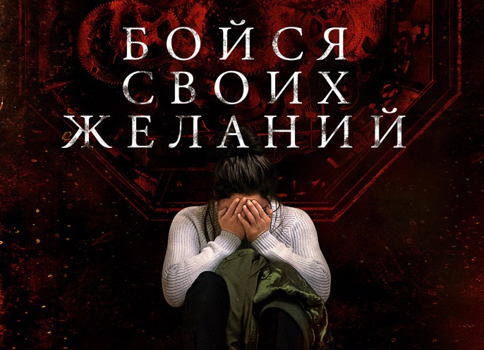Бойся своих желаний: про сериал, события и людей