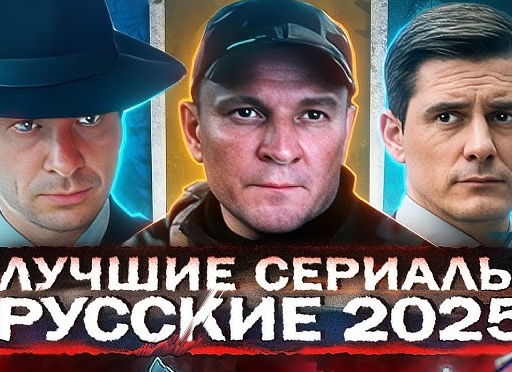 Топ Русских сериалов.