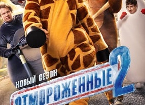 Немного про сериал «отмороженные»