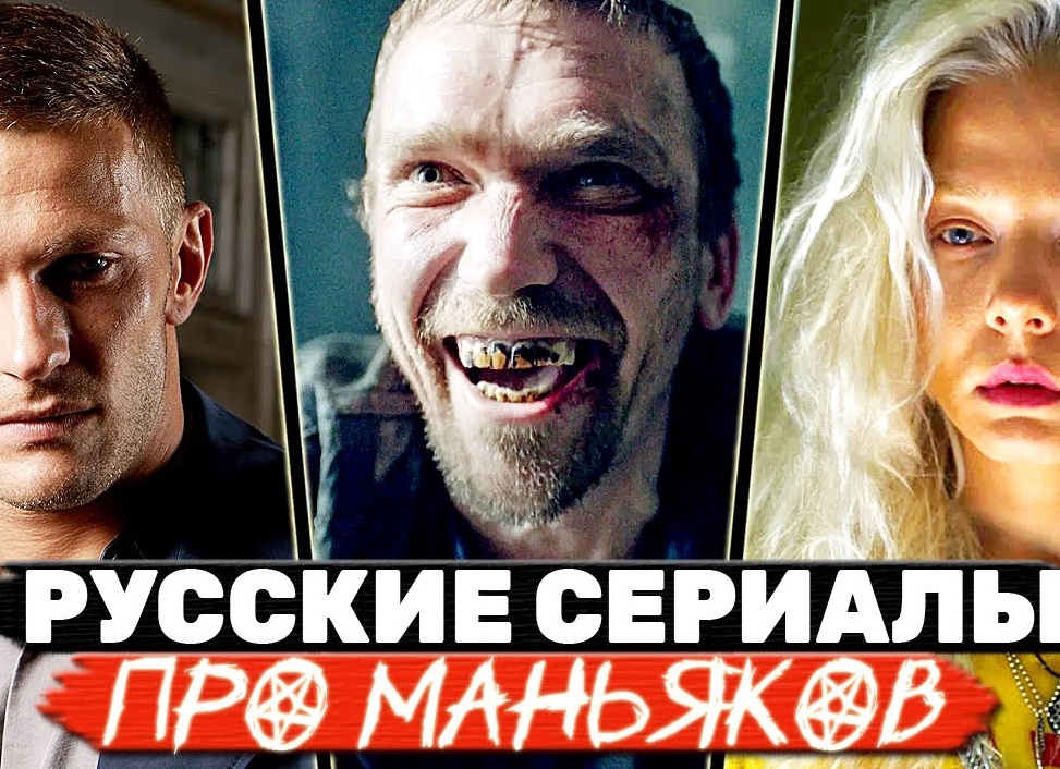 Русские сериалы про серийных убийц и маньяков часть 6