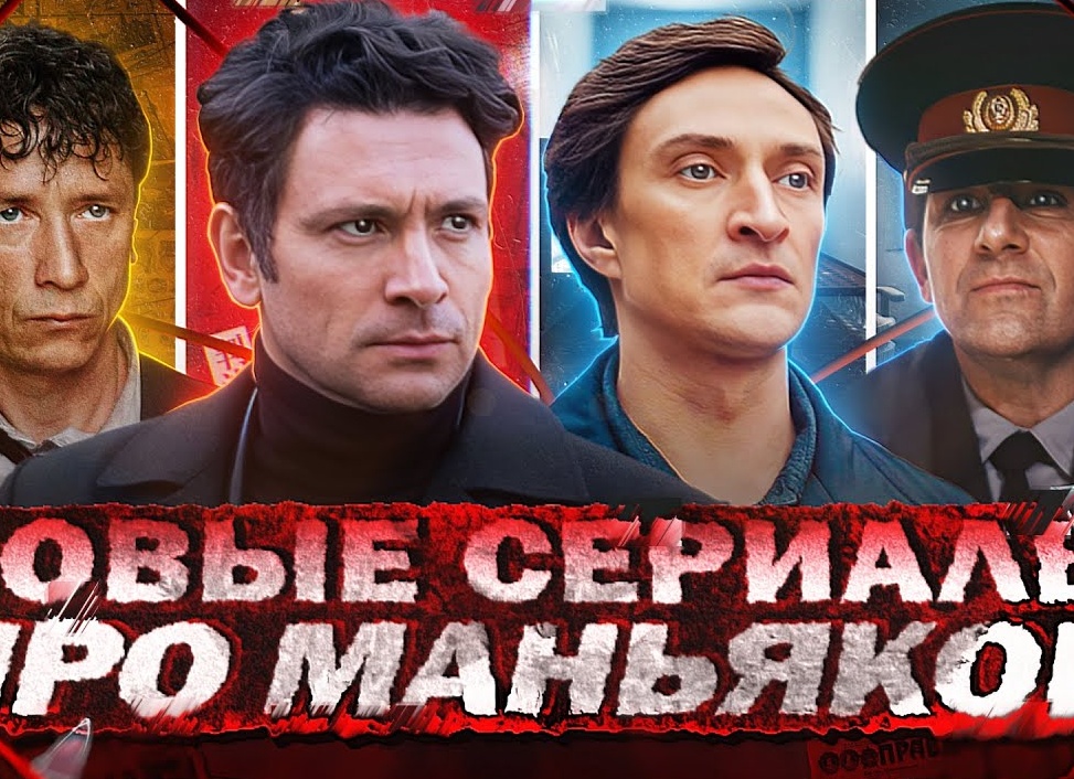Российские сериалы про серийных преступников и сыщиков, которые их поймают