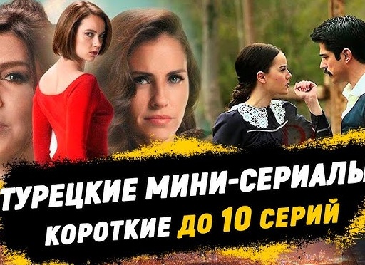 Короткие турецкие сериалы, которые я хочу посмотреть