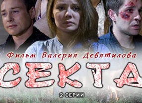 Российские фильмы и сериалы про секты