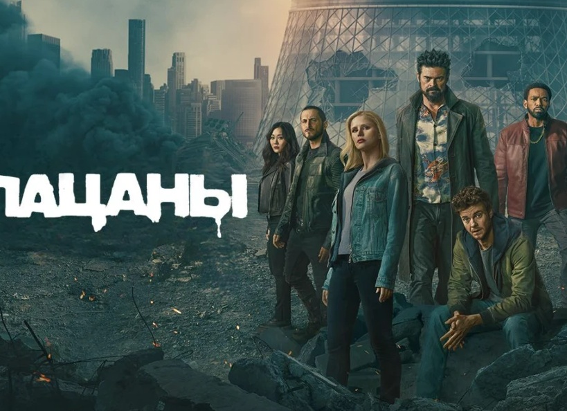 Про сериал «Пацаны», и почему я не рекомендую его смотреть